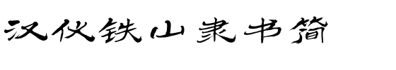 汉仪铁山隶书简.ttf