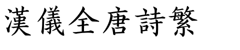 汉仪全唐诗繁.ttf