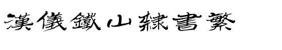 汉仪铁山隶书繁.ttf