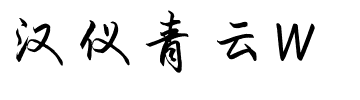 汉仪青云W.ttf