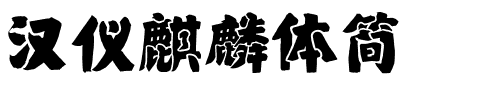 汉仪麒麟体简.ttf