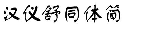 汉仪舒同体简.ttf