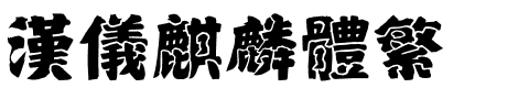 汉仪麒麟体繁.ttf