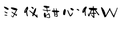 汉仪甜心体W.ttf