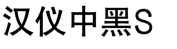 汉仪中黑S.ttf