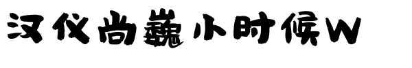 汉仪尚巍小时候W.ttf