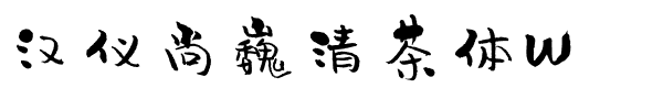 汉仪尚巍清茶体W.ttf