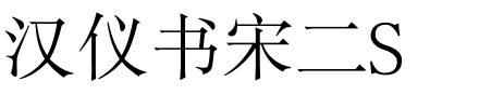 汉仪书宋二S.ttf