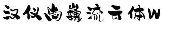 汉仪尚巍流云体W.ttf