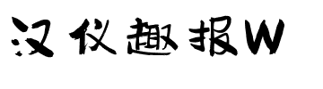 汉仪趣报W.ttf