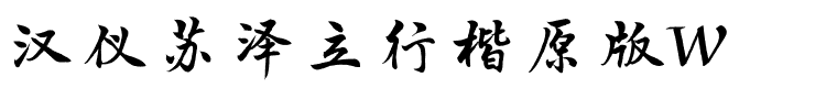 汉仪苏泽立行楷原版W.ttf