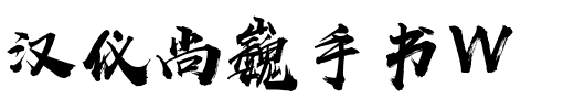 汉仪尚巍手书W.ttf