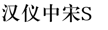 汉仪中宋S.ttf