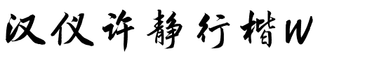 汉仪许静行楷W.ttf