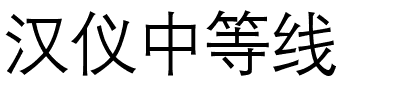 汉仪中等线.ttf