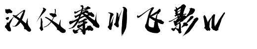 汉仪秦川飞影W.ttf