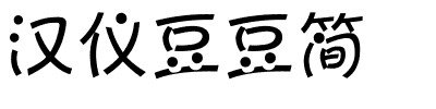 汉仪豆豆简.ttf
