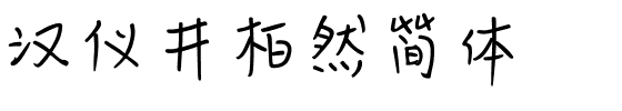 汉仪井柏然简体.ttf