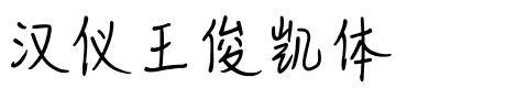 汉仪王俊凯体.ttf