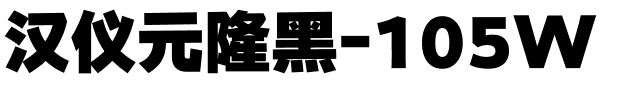 汉仪元隆黑-105W.ttf