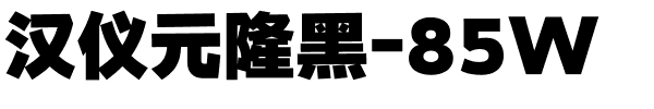 汉仪元隆黑-85W.ttf