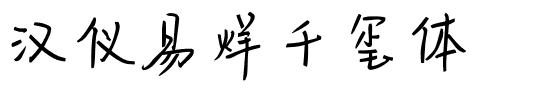 汉仪易烊千玺体.ttf