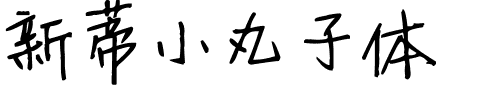新蒂小丸子体.ttf