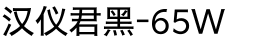 汉仪君黑-65W.ttf