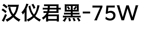 汉仪君黑-75W.ttf