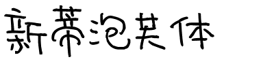 新蒂泡芙体.ttf