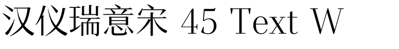 汉仪瑞意宋 45 Text W.ttf
