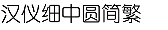 汉仪细中圆简繁.ttf