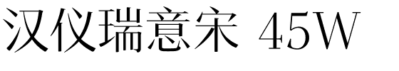 汉仪瑞意宋 45W.ttf