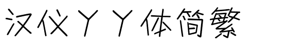 汉仪丫丫体简繁.ttf