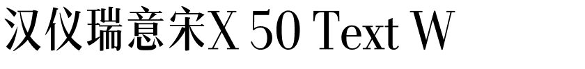 汉仪瑞意宋X 50 Text W.ttf