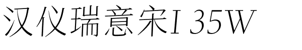 汉仪瑞意宋I 35W.ttf