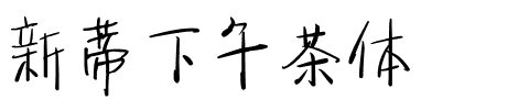 新蒂下午茶体.ttf