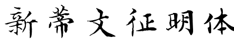新蒂文征明体.ttf