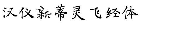 汉仪新蒂灵飞经体.ttf