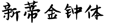 新蒂金钟体.ttf