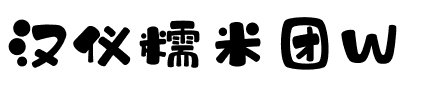汉仪糯米团W.ttf
