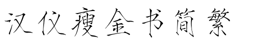 汉仪瘦金书简繁.ttf