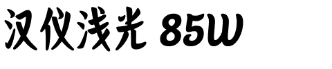 汉仪浅光 85W.ttf