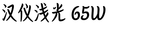 汉仪浅光 65W.ttf
