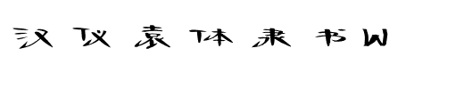 汉仪袁体隶书W.ttf