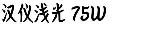 汉仪浅光 75W.ttf