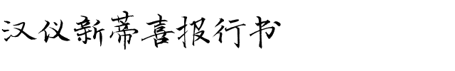 汉仪新蒂喜报行书.ttf