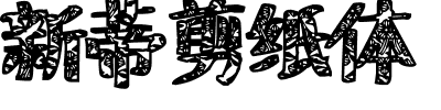 新蒂剪纸体.ttf