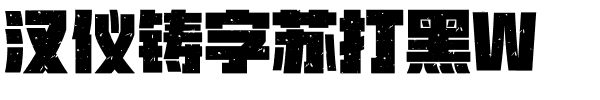 汉仪铸字苏打黑W.ttf