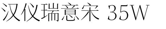汉仪瑞意宋 35W.ttf